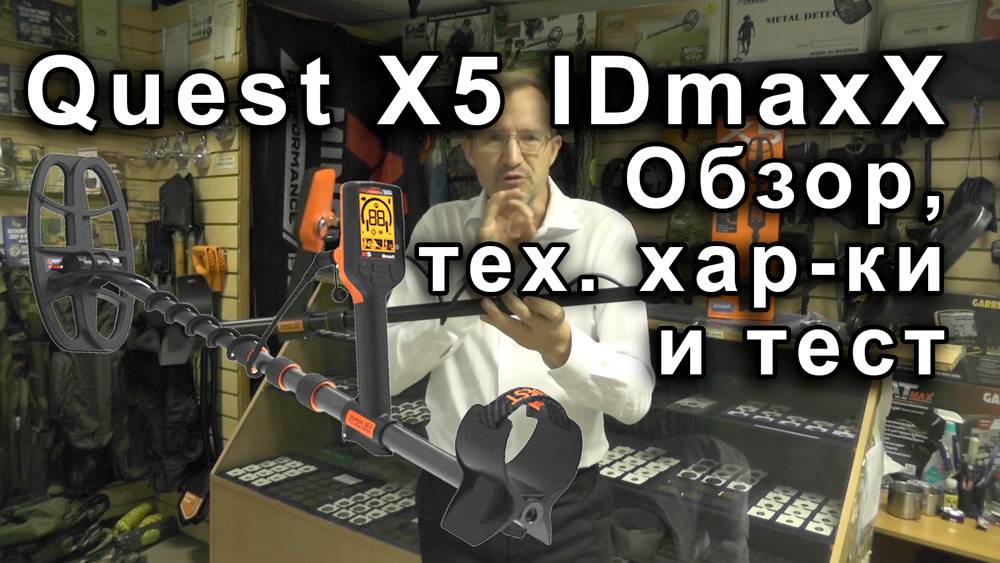 Quest X5 IDmaxX. Обзор, тех. хар-ки и тест