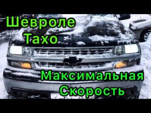 Шевроле Тахо 800 840 максимальная скорость Chevrolet Tahoe max speed Chevy Maximum V8 #shorts