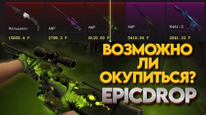 ВОЗМОЖНО ЛИ ОКУПИТЬСЯ...EPICDROP|ДЕП В 15К |САМАЯ ЧЕСТНАЯ ПРОВЕРКА САЙТА