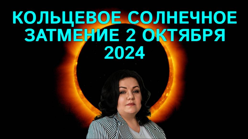 КОЛЬЦЕВОЕ СОЛНЕЧНОЕ ЗАТМЕНИЕ 2 ОКТЯБРЯ 2024г.
