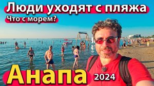 Анапа - люди уходят с пляжа. Что с морем? Кто приезжает на ПМЖ? Сезон 2024 - осень.