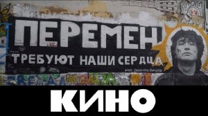 Виктор Цой | Группа КИНО – Перемен