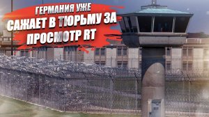 Немцев посадили в тюрьму за то, что смотрели «Россию-1» и RT!