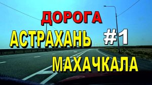 ASMR / АСМР дорога Астрахань - Махачкала (1 Часть)