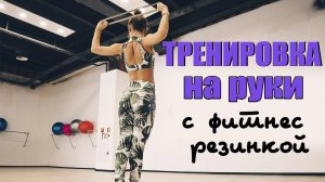 Тренировка на РУКИ с фитнес РЕЗИНКОЙ | Идеальные ручки в домашних условиях