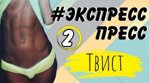 ПЛОСКИЙ ЖИВОТ ЗА НЕДЕЛЮ | Марафон #ЭкспрессПресс | 2 тренировка – ТВИСТ