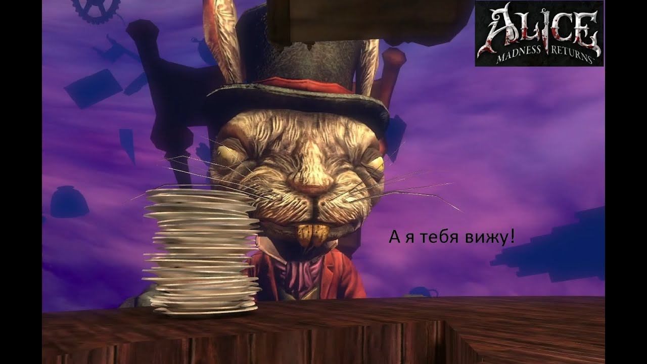 Алиса в стране кошмаров (Alice Madness Returns) А я тебя вижу! //6