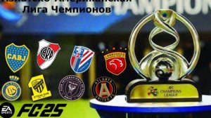 АЗИАТСКО-АМЕРИКАНСКАЯ ЛИГА ЧЕМПИОНОВ В FC 25