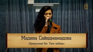 Мадина Сайидмамадова - " Прекрасный Бог, Твоя любовь"