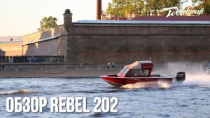Катер для рыбалки и охоты Weldcraft 202 Rebel | Подробный обзор катера | Катер из США