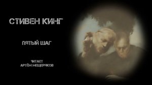 Стивен Кинг "Пятый шаг". Аудиокнига. Читает Артём Мещеряков.