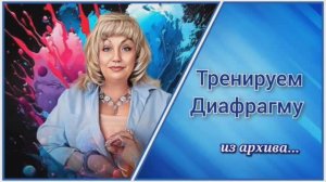 Тренируем Диафрагму🔵 Как почувствовать Диафрагму!?! ⚜️Упражнение "Ц Ш Ч Щ"🪽авторское(из архива)