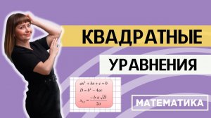 Как решать квадратное уравнение. Дискриминант, теорема Виета