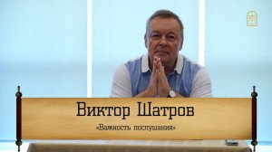 Виктор Шатров - "Важность послушания"