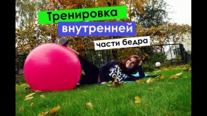 ►►ВНУТРЕННЯЯ ПОВЕРХНОСТЬ БЕДРА◄◄ упражнения с фитболом!