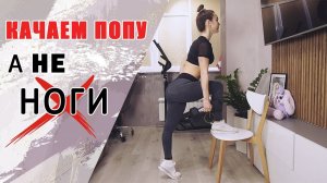 Лучшие упражнения для ягодиц в домашних условиях | КАЧАЕМ ЯГОДИЦЫ, а НЕ НОГИ❌