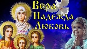 С днём Веры, Надежды,Любви и матери их Софьи.