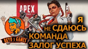 Apex Legends 12 Сезон➤Лоба➤Втроем➤Хороший тим - залог победы➤12 Seasone➤Loba➤Good Team➤1440p➤60fps