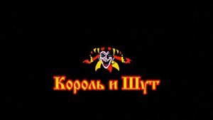 Король и Шут - Кукла колдуна первая версия 1991