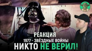 Фильм - Как создавались Звёздные Войны Новая Надежда [Полная хроника] Реакция.