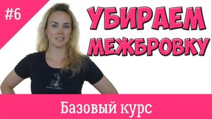 Базовый курс фейсфитнеса. Урок# 6. Убираем межбровку