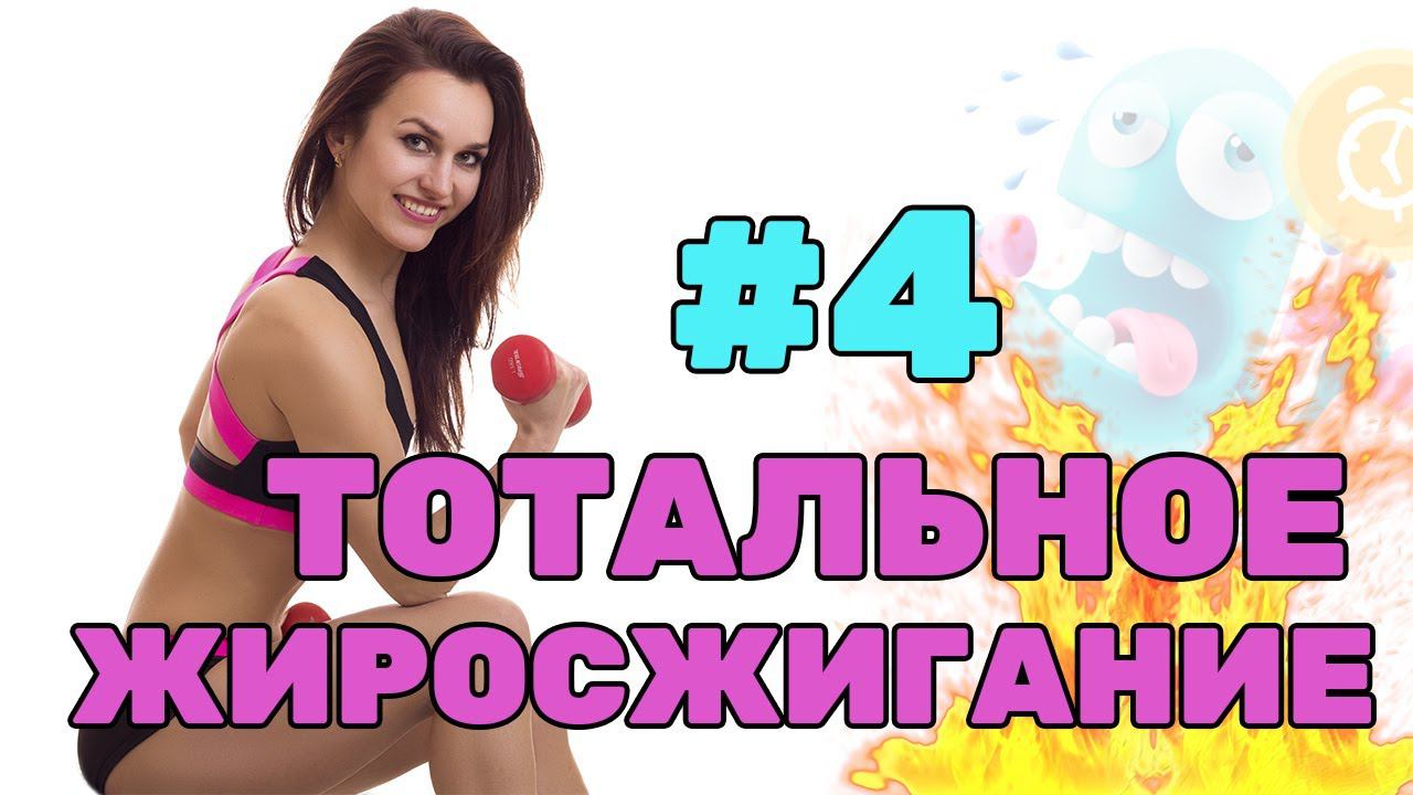 Тренировка для БЫСТРОГО похудения |Активация ЖИРОСЖИГАНИЯ на 100%