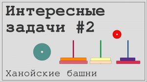 Интересные задачи #2. Ханойские башни.
