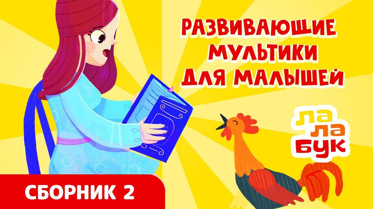 Сборник развивающих мультиков и сказок на ночь для малышей | Лалабук | Серии 7-12 подряд