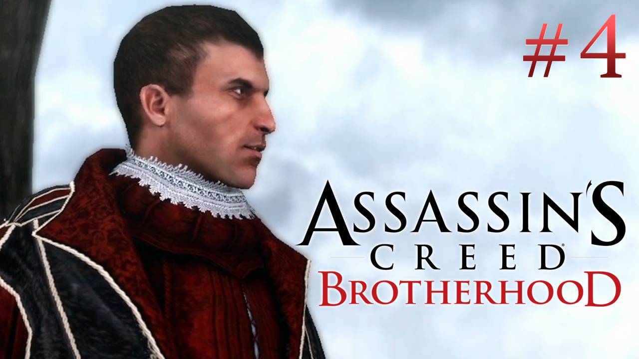 Assassin's Creed: Brotherhood Серия №3 - Добро пожаловать в Рим!