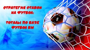 Стратегия ставок на Футбол: тоталы (по базе Футбол БМ) /// FHB STAT