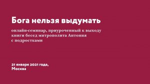 «Бога нельзя выдумать» онлайн-семинар по наследию митр. Антония Сурожского 21 января 2021 г