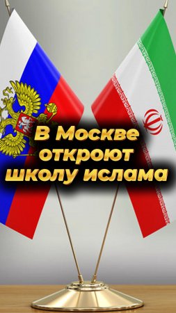 🇮🇷🇷🇺В российском вузе откроют школу ислама🇮🇷🇷🇺 #мирадио