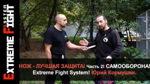 НОЖ-ЛУЧШАЯ ЗАЩИТА! Часть 2! Extreme Fight System! Юрий Кормушин. ОБЪЯВЛЕНИЕ НА 3 минуте - смотрите!