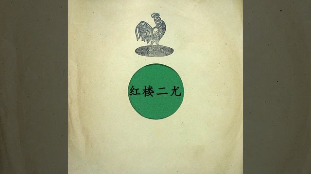 红楼二尤（二） смотреть онлайн