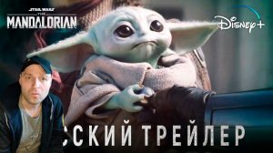 Мандалорец: 3-й сезон | Второй трейлер | Звёздные Войны. Реакция.