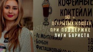 Лига бариста