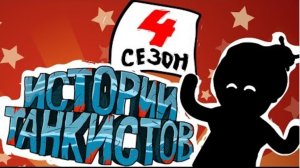 Истории танкистов . Сезон 4(анимация)