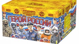 PC9535 Фейерверк, салют "Герой России"