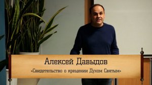 Алексей Давыдов - "Свидетельство о крещении Духом Святым"