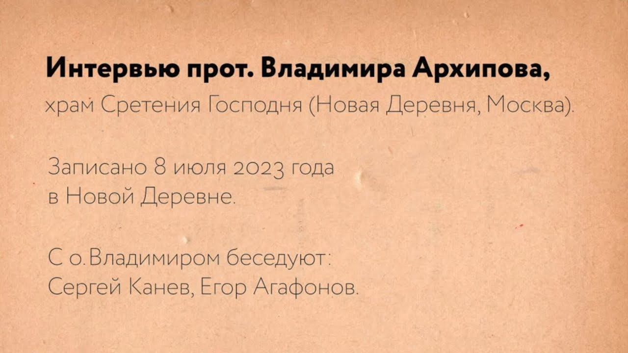 Интервью прот. Владимира Архипова. Фильм "Тайна присутствия" (2023). Рабочие материалы.