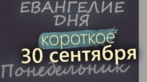 30 сентября, Понедельник. Евангелие дня 2024 короткое!