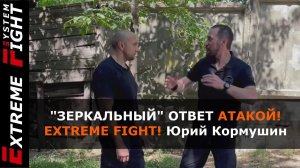 "ЗЕРКАЛЬНЫЙ" ОТВЕТ АТАКОЙ! Extreme Fight! Юрий Кормушин
