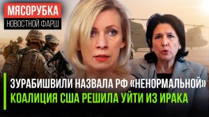 Президент Грузии оскорбила Россию || НАТО выходит из Ирака || Захаровой запретят въезд в Узбекистан