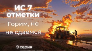 ИС7 станет 11 лвл?  Тогда пора брать 3 звезды (9 серия).