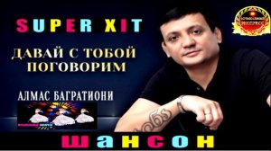 АЛМАС БАГРАТИОНИ. ДАВАЙ С ТОБОЙ ПОГОВОРИМ .