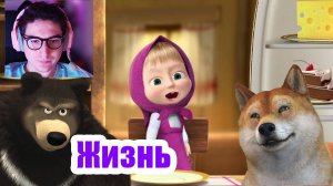 Маша и Медведь НОВАЯ СЕРИЯ Жизнь Маши и Медведя