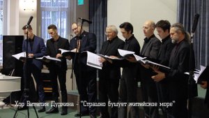 Хор Виталия Дудкина - "Страшно бушует житейское море"