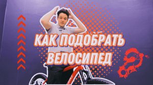 Как подобрать велосипед?