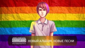 НБ "Голос дня" итоговый выпуск от 17 сентября 2024 года