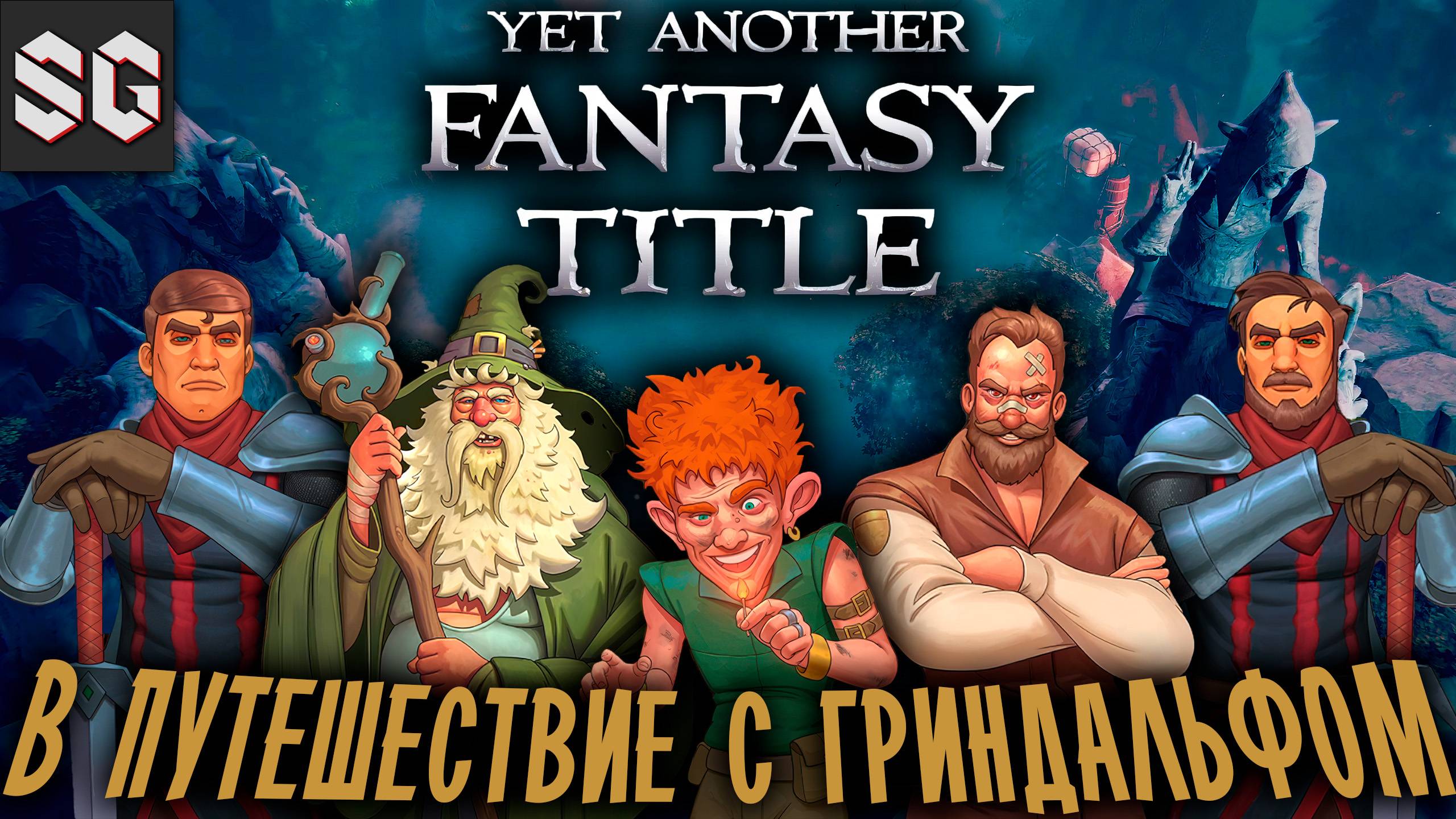 Yet Another Fantasy Title #1 ➤ В ПУТЕШЕСТВИЕ С ГРИНДАЛЬФОМ